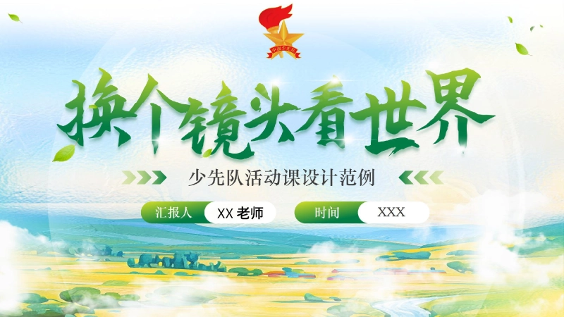 【107421】少先队活动课设计范例——换个镜头看世界