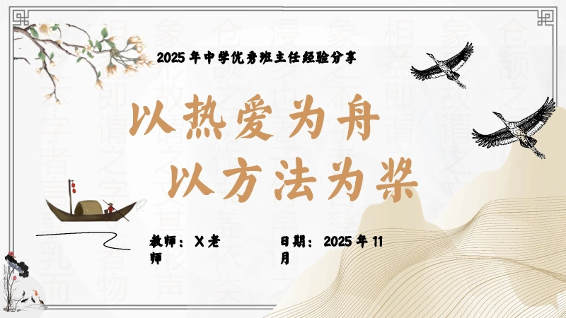 【307418】中学优秀班主任经验分享《以热爱为舟，以方法为桨》【经验分享】