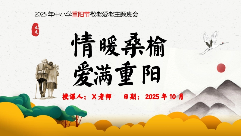【707486】主题班会：2025年重阳节--情暖桑榆，爱满重阳【通用】【感恩教育】