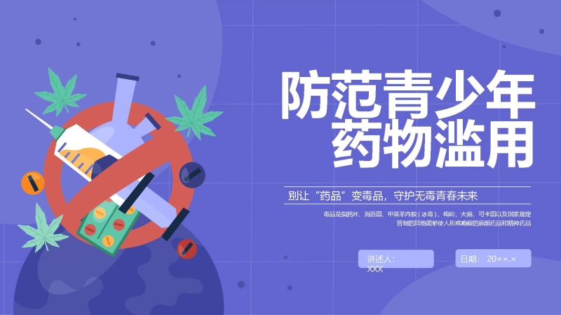 【709970】防范青少年药物滥用主题班会：别让 “药品” 变毒品，守护无毒青春未来【通用】