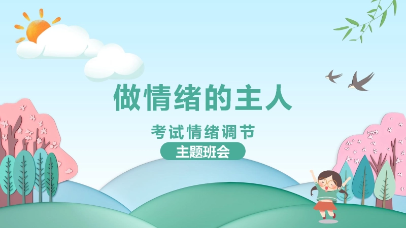 【508718】考后情绪调节班会《做情绪的主人》【通用】【心理健康】