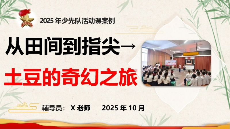 【109019】2025年少先队活动课获奖案例——从田间到指尖→土豆的奇幻之旅PPT