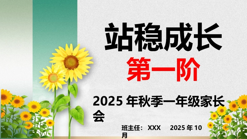 【708887】家长会：站稳成长第一阶【一年级】【秋季上】【期中】