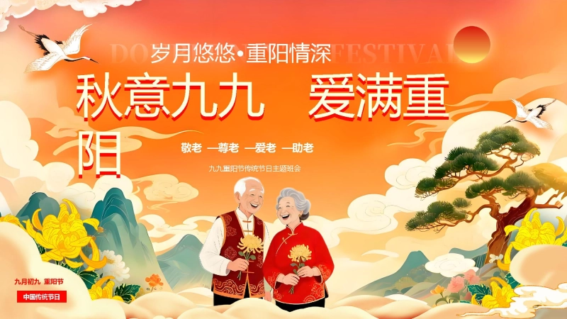 【308801】传统节日重阳节主题班会：秋意九九   爱满重阳【通用】【感恩教育】