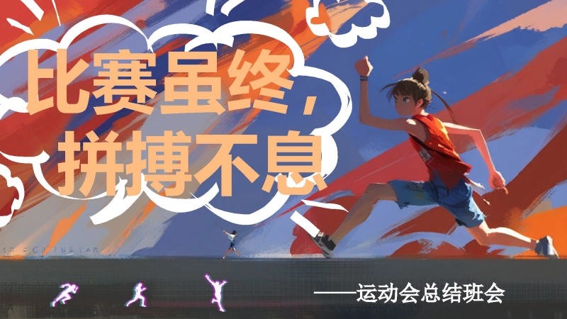 【908982】运动会总结班会：比赛虽终，拼搏不息【通用】