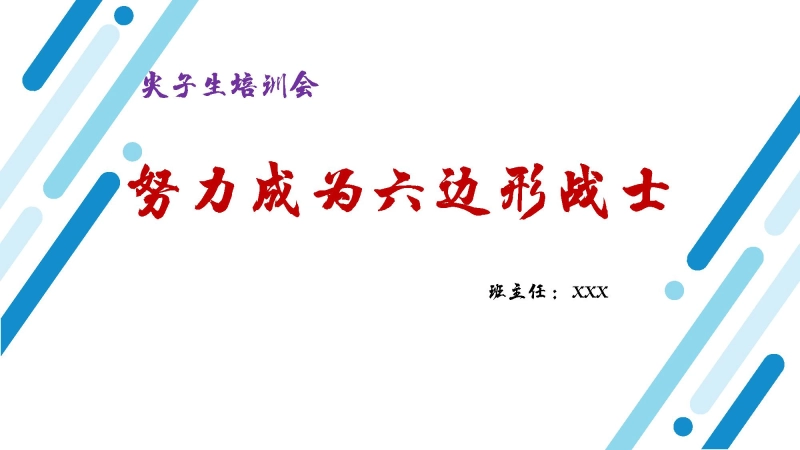 【111852】初高中主题班会：努力成为六边形战士【尖子生培训】