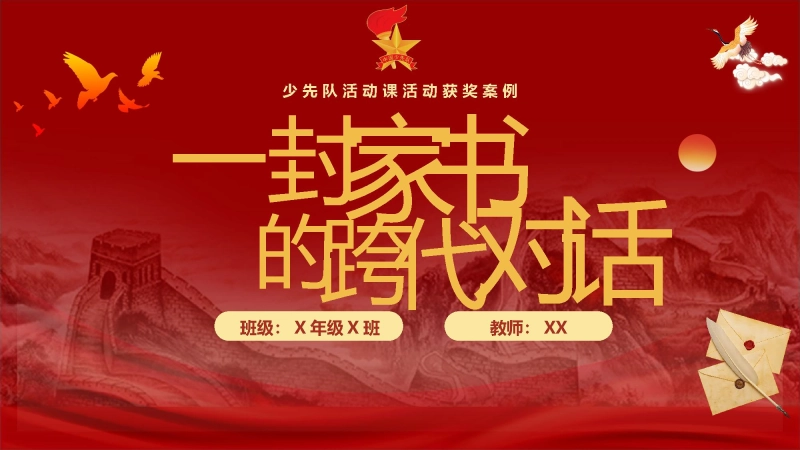 【913317】少先队活动课活动获奖案例：一封家书的跨代对话