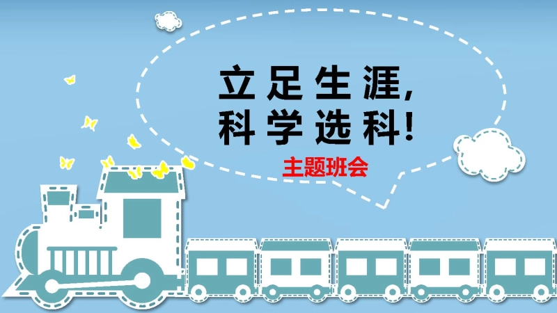 【913664】主题班会：（高中）立足生涯，科学选科【分科指导】