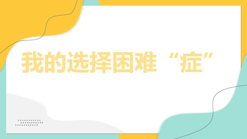 【113708】主题班会：（高中）我的选择困难“症”【分科指导】