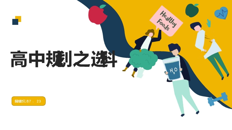 【513563】主题班会：高中规划之选科课件【分科指导】