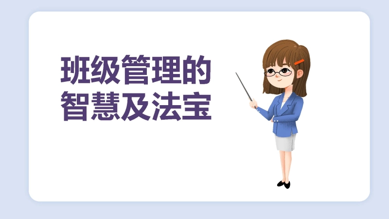 【745509】班级管理的智慧及法宝【经验分享】