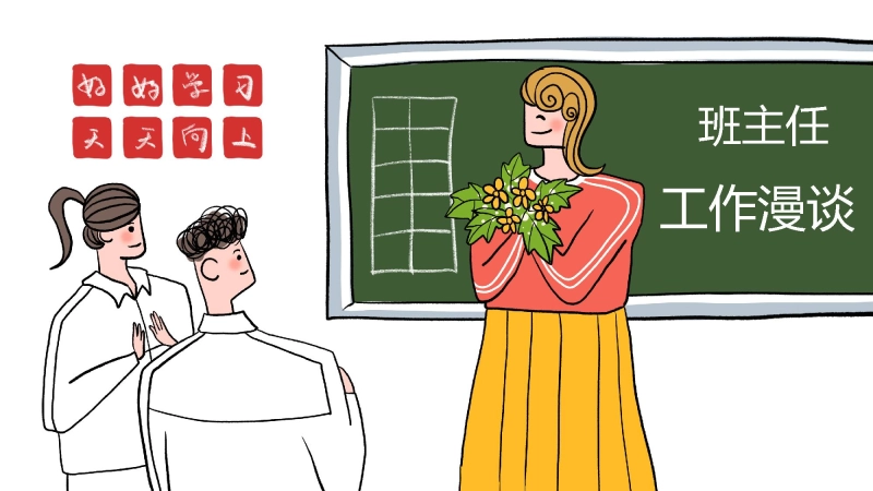 【913695】班主任工作漫谈【经验分享】