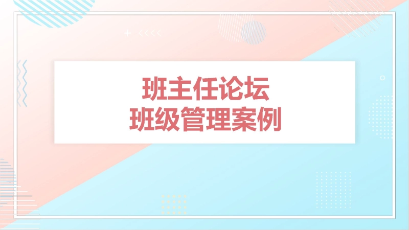 【314804】班主任论坛班级管理案例【经验分享】