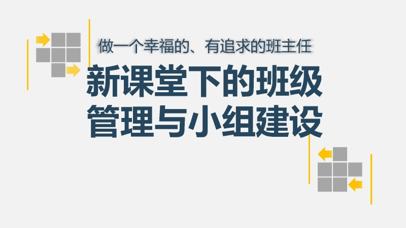 【713672】新课堂下的班级管理与小组建设【经验分享】