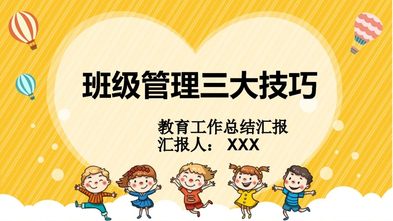 【513560】班级管理三大技巧【经验分享】