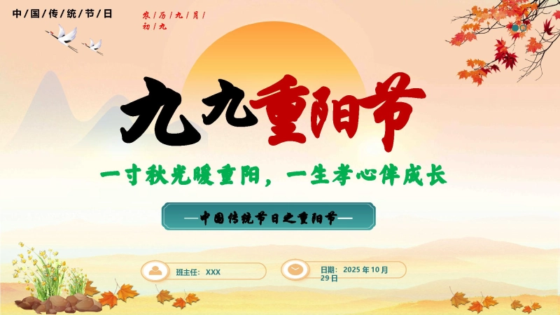 【314897】2025年重阳节主题班会：一寸秋光暖重阳【小学】