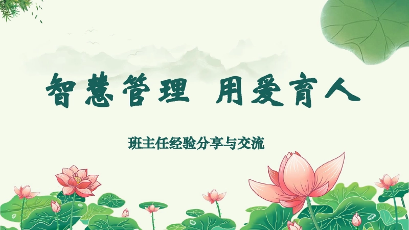 【314633】班主任工作经验分享与交流《智慧管理用爱育人》【经验交流】