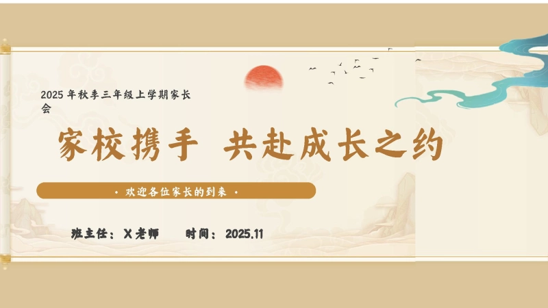 【716050】家长会：共赴成长之约【三年级】【秋季上】