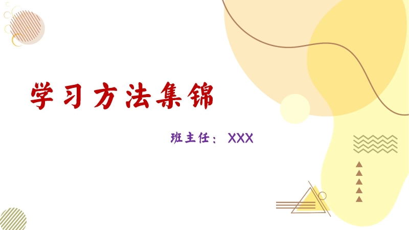 【068645】主题班会：学习方法集锦【通用】【学习方法】