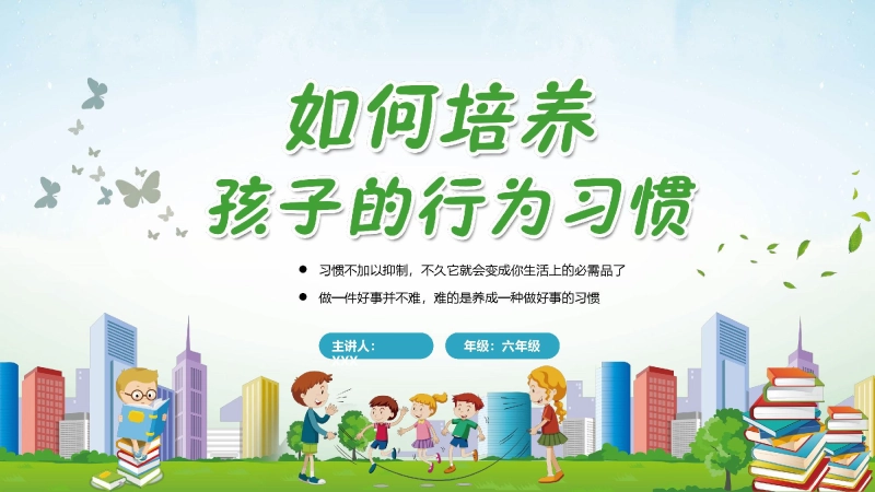 【468832】主题班会：如何培养孩子的行为习惯【六年级】【行为习惯】