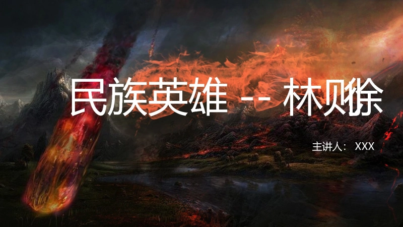 【117762】：民族英雄林则徐【历史教育】