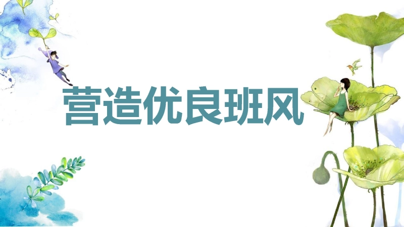 【868890】班级文化建设主题班会：营造优良班风【通用】【班级建设】