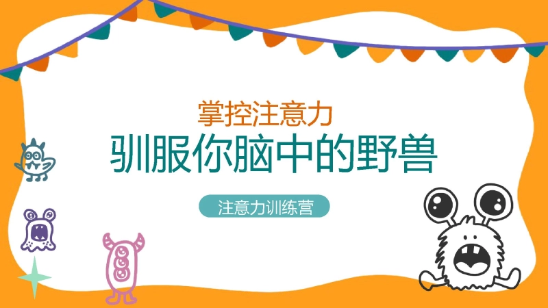 【268846】集中主题班会：驯服你脑中的野兽【通用】【注意力培训】