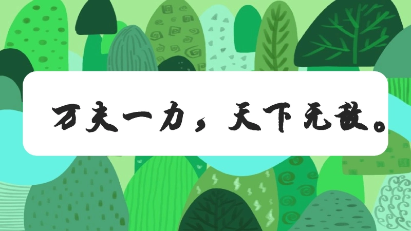 【668738】主题班会：万夫一力，天下无敌【通用】【团结一心】