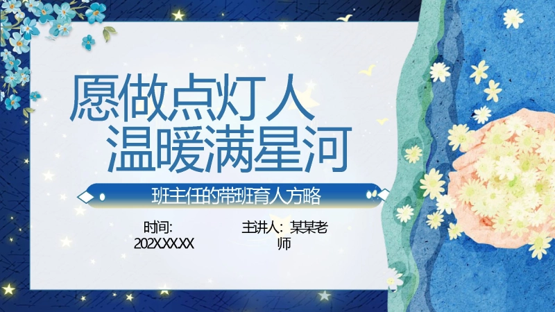 【719334】班主任带班育人方略：愿做点灯人，温暖满星河【育人方略】