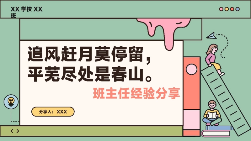 【119314】班主任带班育人方略：追风赶月莫停留，平芜尽处是春山【育人方略】
