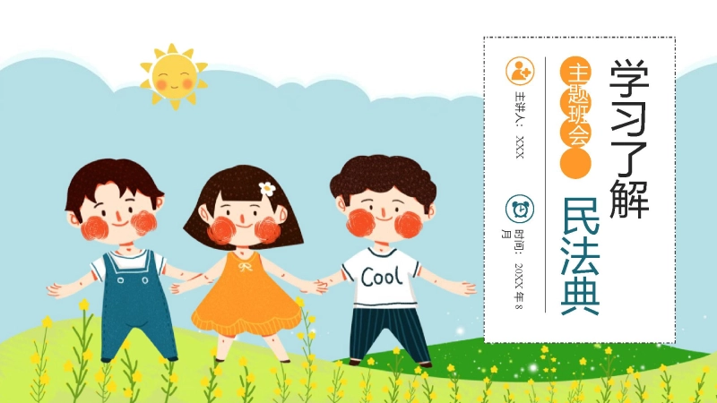 【468762】制图班会：学习了解民法典【中小学】【法制教育】