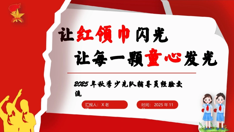 【321977】2025年秋季学期少先队辅导员工作经验交流稿：让红领巾闪光，让每一颗童心发光