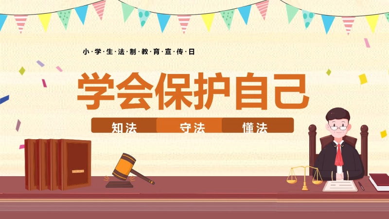 【268740】小学生法制教育宣传教育：学会保护自己【小学】