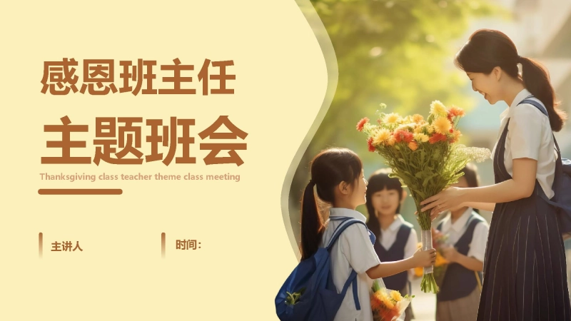 【668692】感恩班主任主题班会【班主任节】