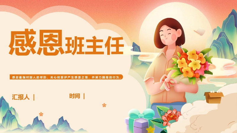 【068934】感恩班主任主题班会PPT【班主任节】