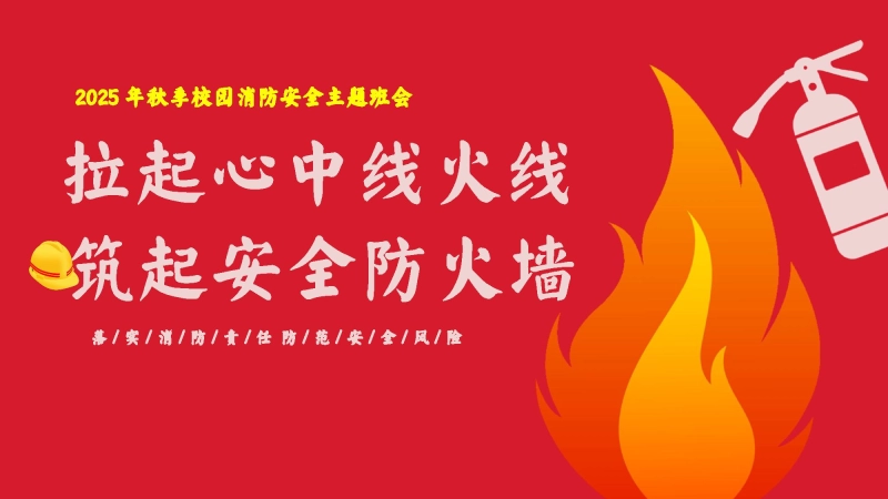 【655378】校园消防安全主题班会：《拉起心中房火线，筑起安全防火墙》【通用】【秋季】