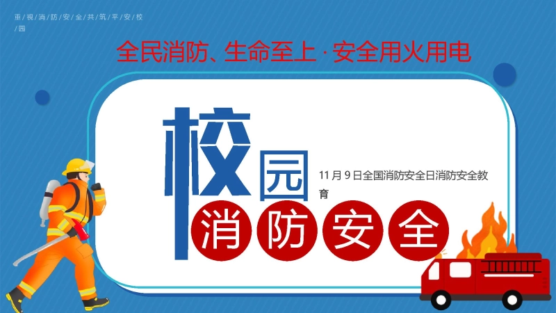【868837】校园消防安全日消防知识教育主题班会：全民消防、生命至上——安全用火用电【通用】【秋季】
