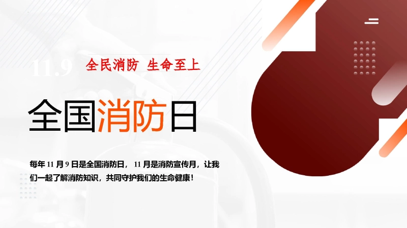 【268927】2025年中国消防日安全教育主题班会【通用】