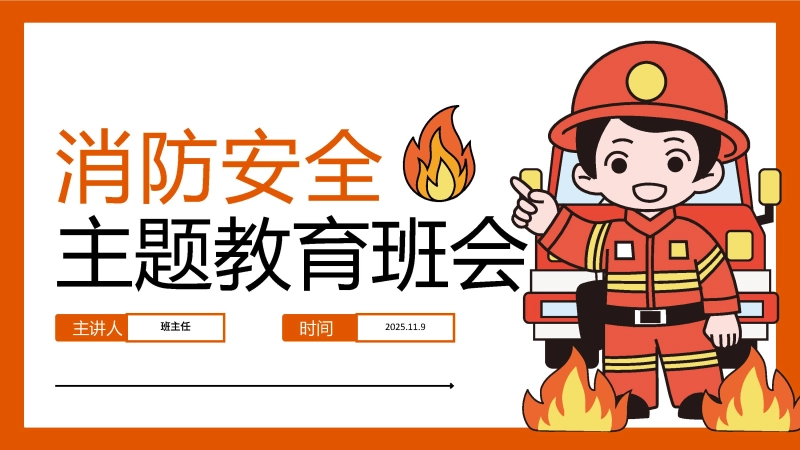 【668794】全国防火消防安全主题教育班会【通用】