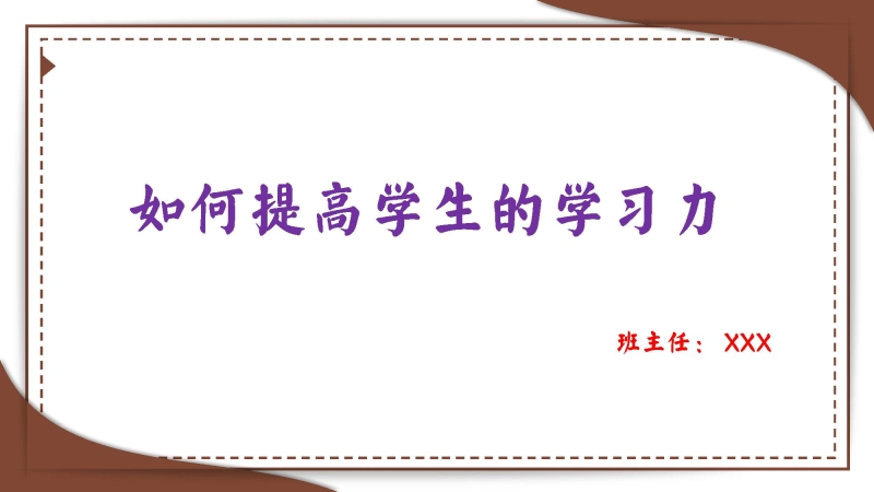 【724825】如何提高学生的学习力【班主任培训】