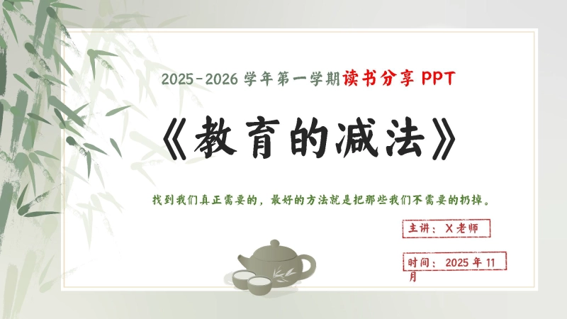 【724904】2025-2026学年第一学期读书分享《教育的减法》