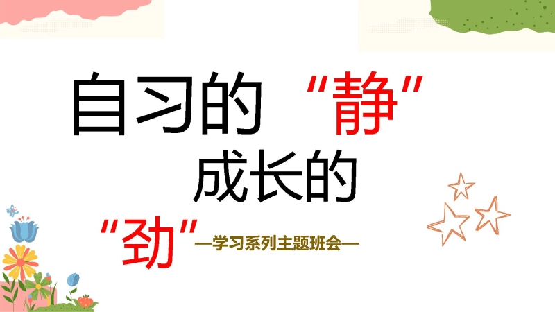【068774】主题班会：自习的静，成长的劲【初高中】【学习系列】