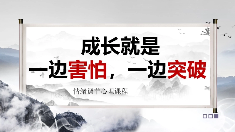 【468646】主题班会《成长就是一边害怕一边突破》【通用】【情绪管理】