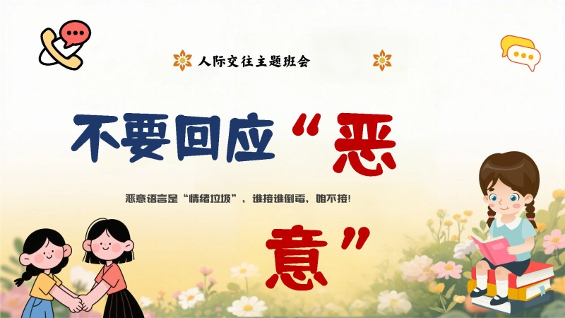 【803081】主题班会：不要回应恶意【通用】【人际交往】