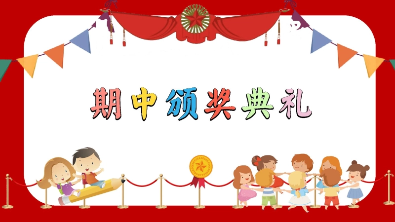 【275792】2025年颁奖仪式主题班会PPT【初高中】【秋季上】【期中】