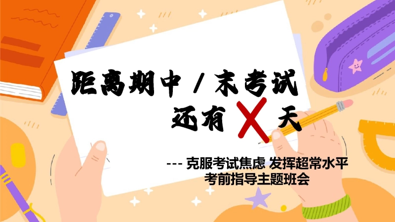 【872995】期中（末）考前指导主题班会：克服考试焦虑，发挥超常水平【初高中】
