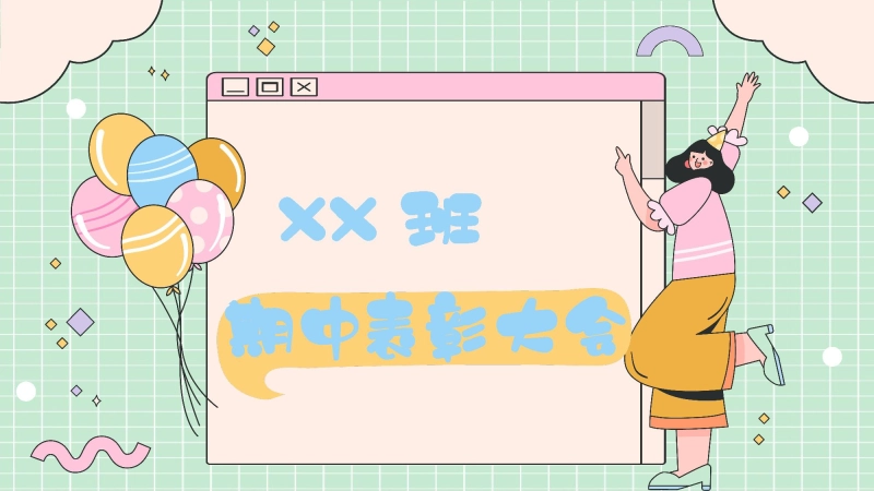 【472840】月考、期中（末）考试表彰大会：时代弄潮儿【通用】