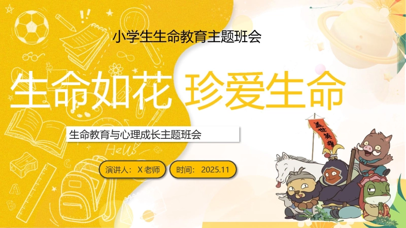 【673057】生命教育主题班会：《生命如花_珍爱生命》【小学】【心理教育】