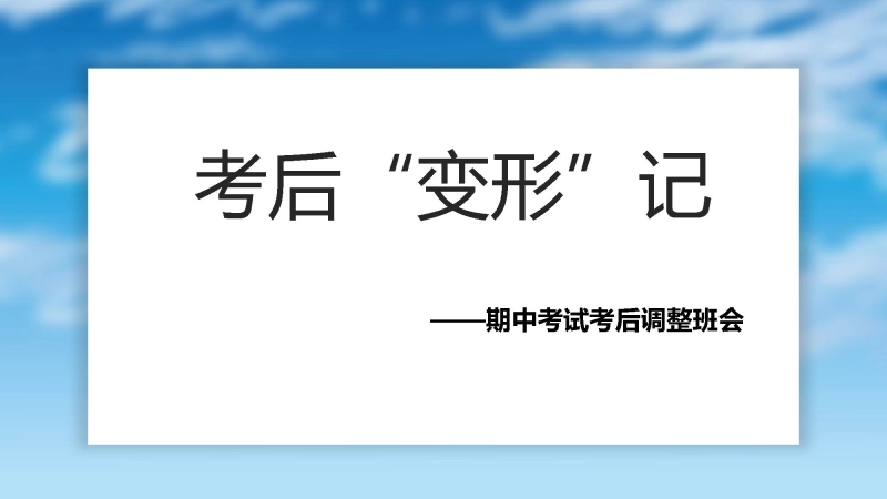 【079757】考试考后调整主题班会：考后“变形”记【初高中】【期中】