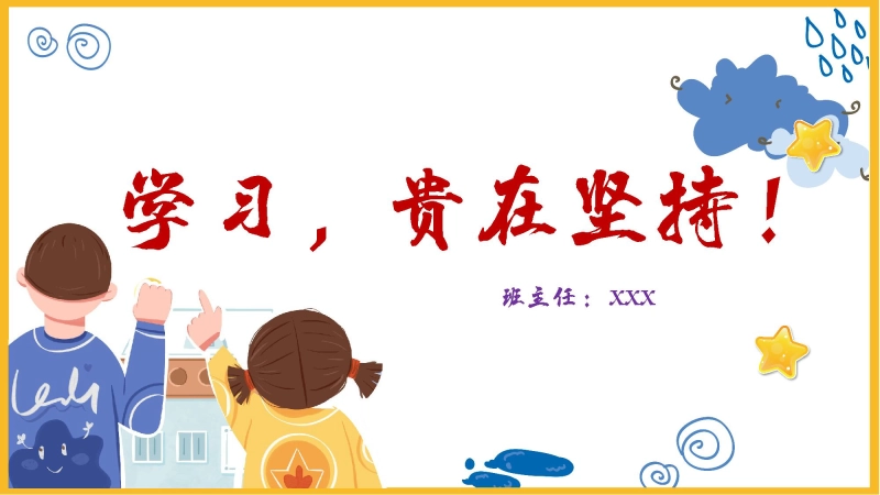 【078480】主题班会：学习，贵在坚持！【通用】【学习教育】